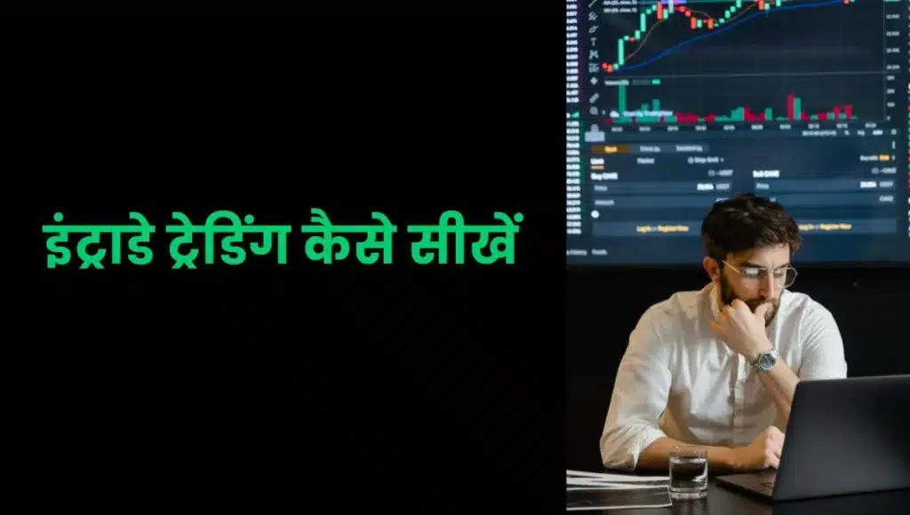 ट्रेडिंग कैसे सीखें