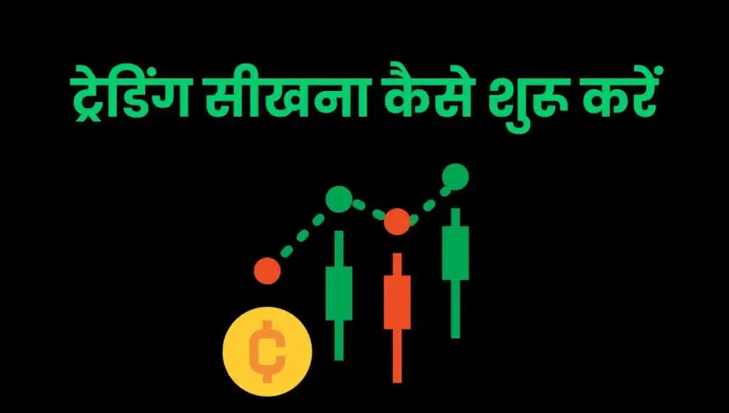 ट्रेडिंग कैसे सीखें