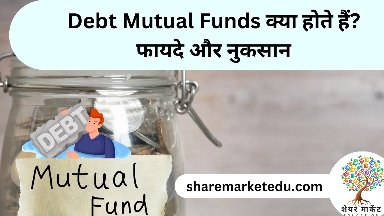 Debt Mutual Funds क्या होते हैं? फायदे और नुकसान
