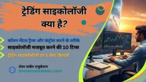 Trading Psychology in Hindi