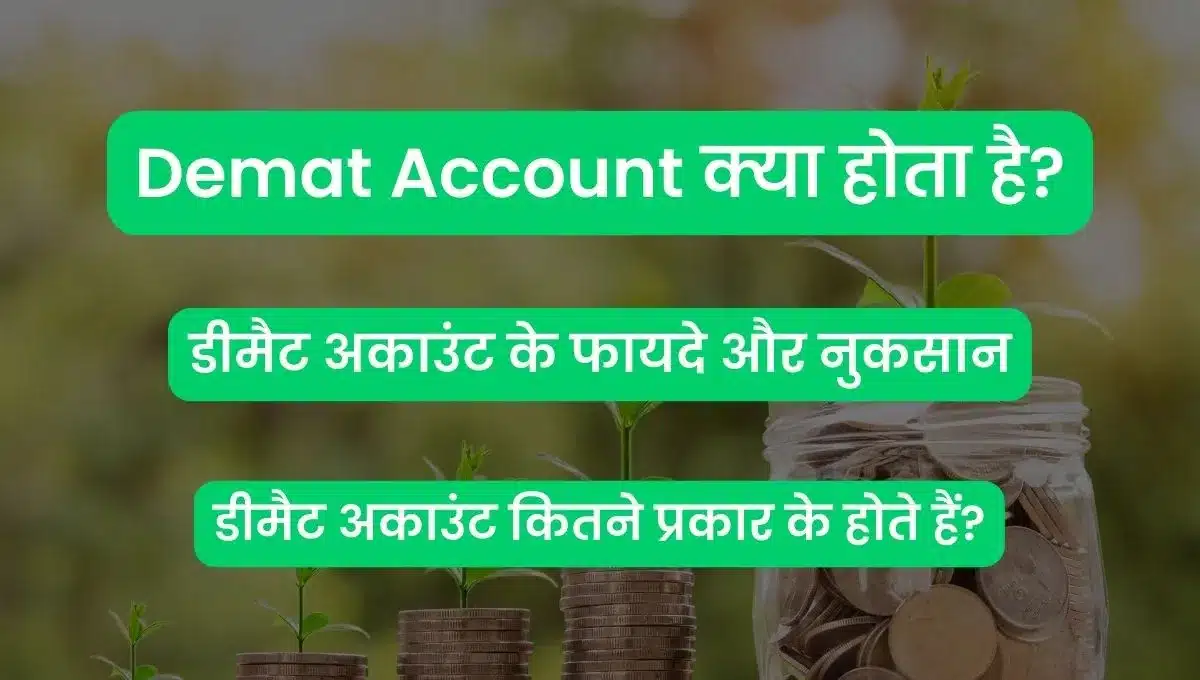 Demat Account क्या होता है