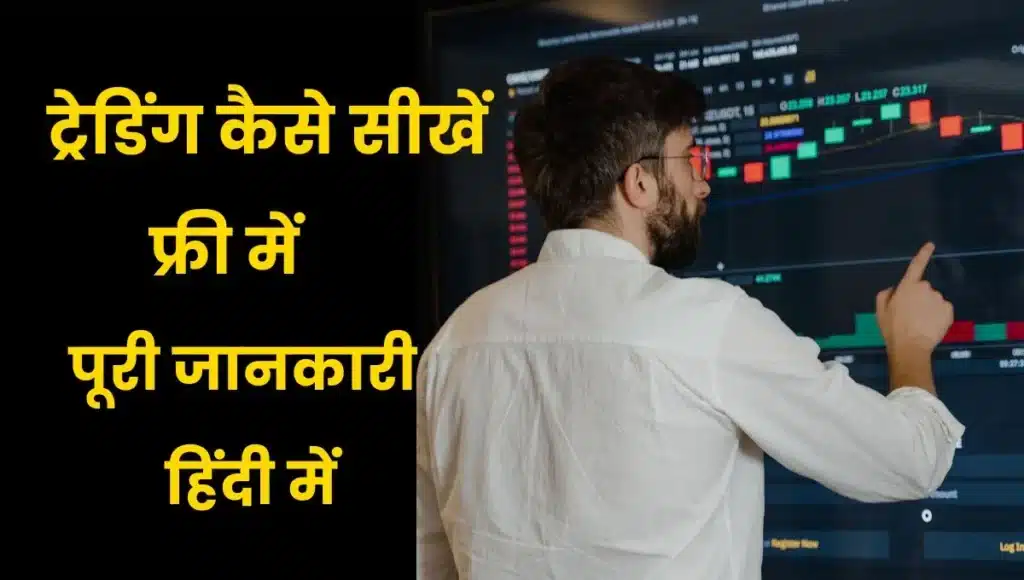 ट्रेडिंग कैसे सीखें