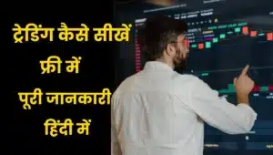 ट्रेडिंग कैसे सीखें
