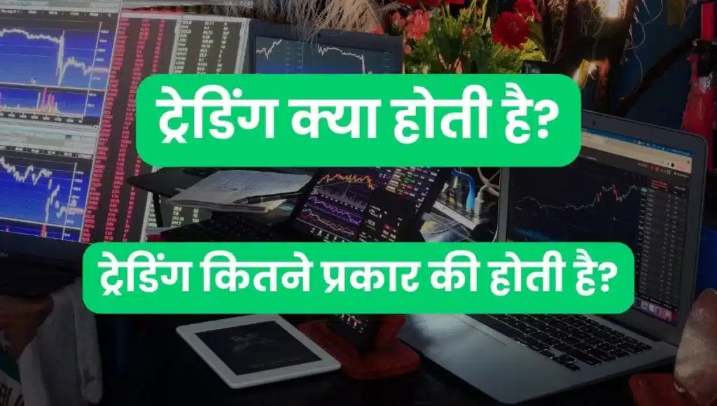 ट्रेडिंग क्या है