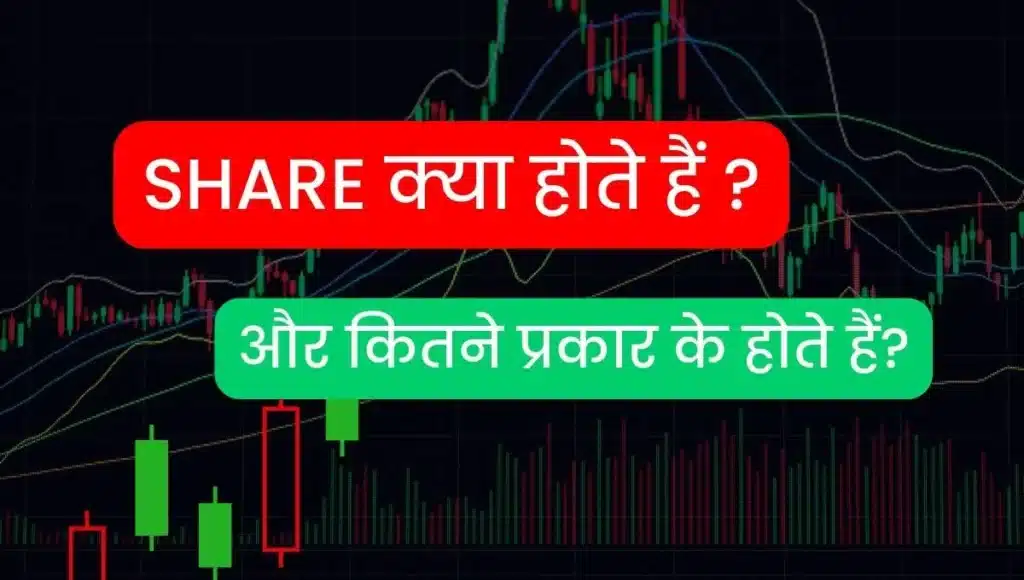 share kya hote hai