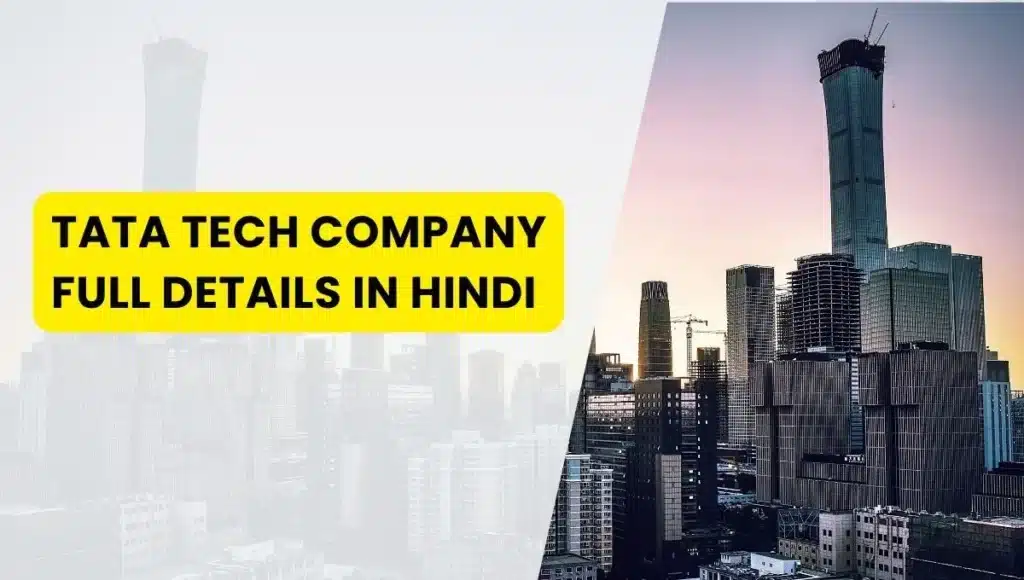 Tata Tech Company Full Details in Hindi