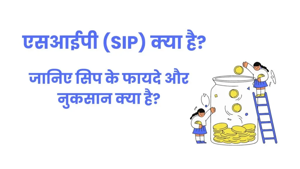 एसआईपी क्या है