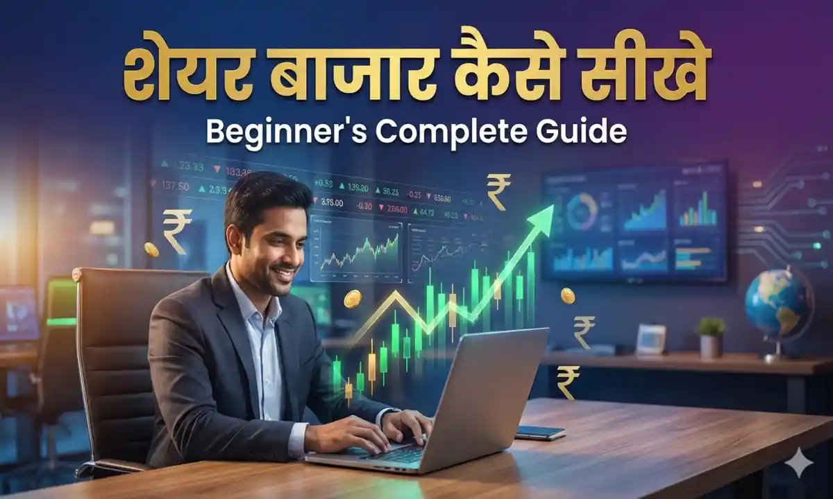 शेयर बाजार कैसे सीखें