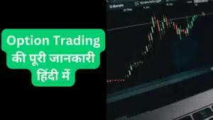 ऑप्शन ट्रेडिंग