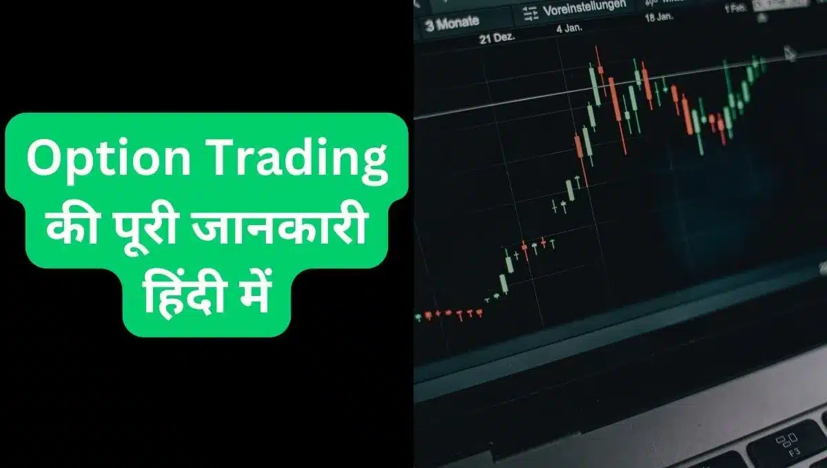 ऑप्शन ट्रेडिंग