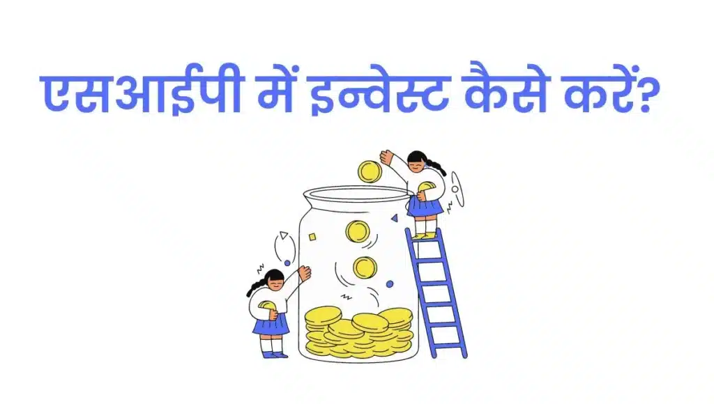 एसआईपी