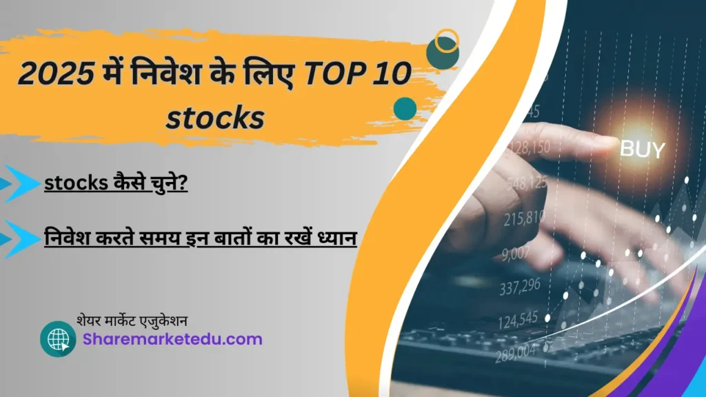 2025 में निवेश के लिए TOP 10 stocks