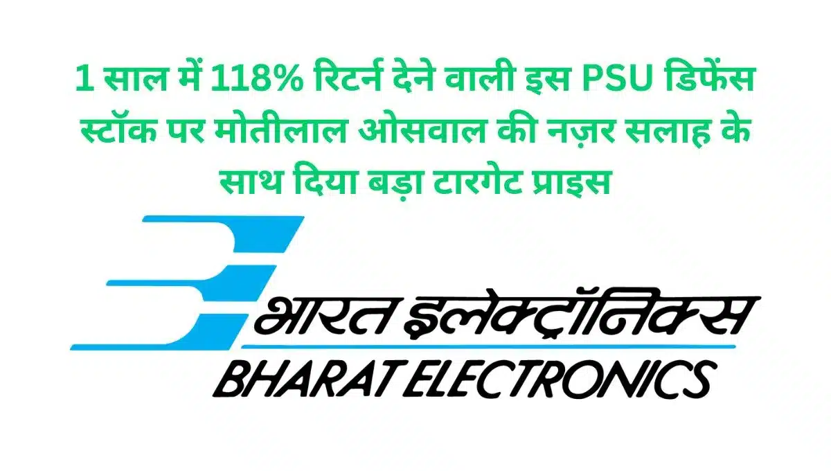 1 साल में 118 रिटर्न देने वाली इस PSU डिफेंस स्टॉ