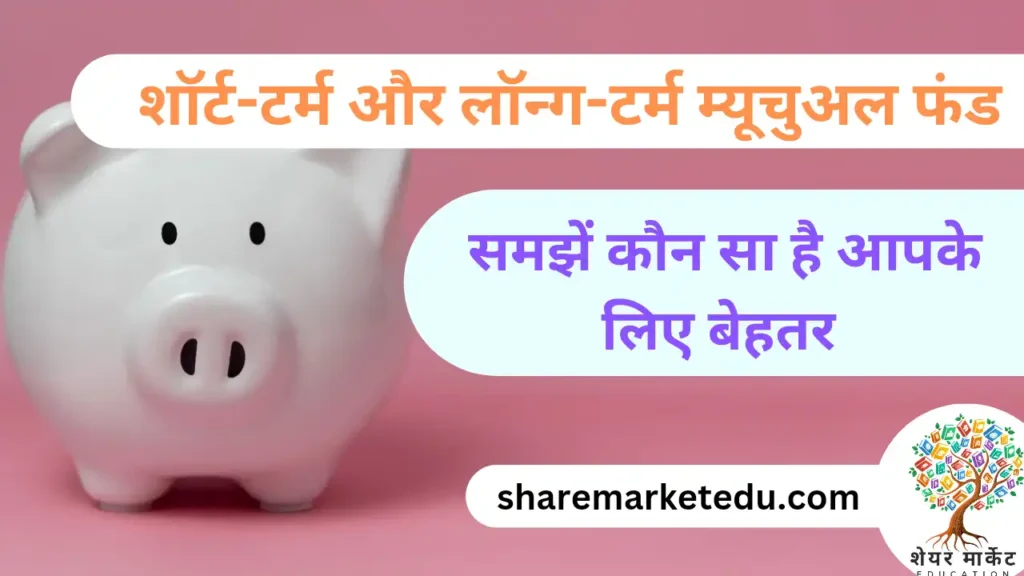 शॉर्ट-टर्म म्यूचुअल फंड