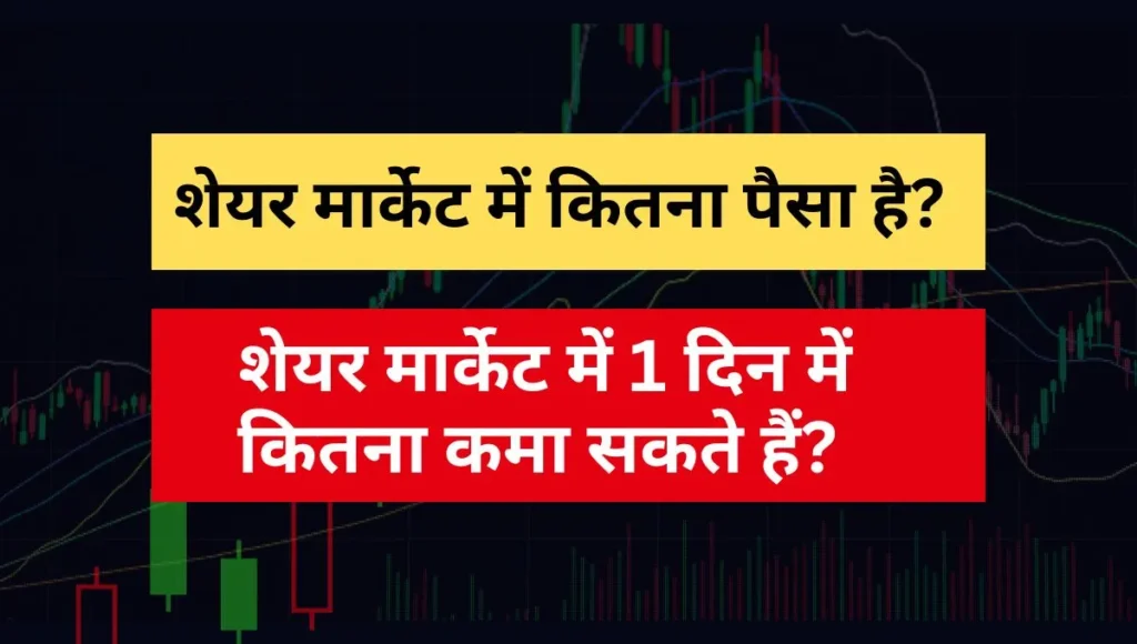 share market me kitna paisa hai share market me ek din me kitna kma sakte hai