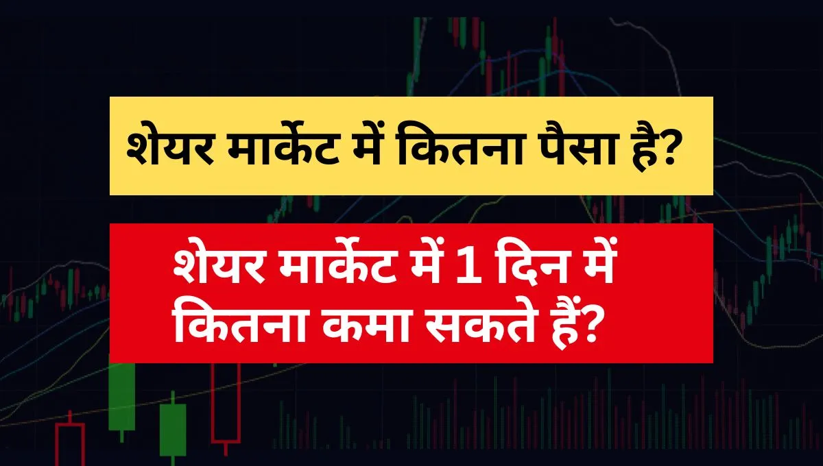 share market me kitna paisa hai share market me ek din me kitna kma sakte hai