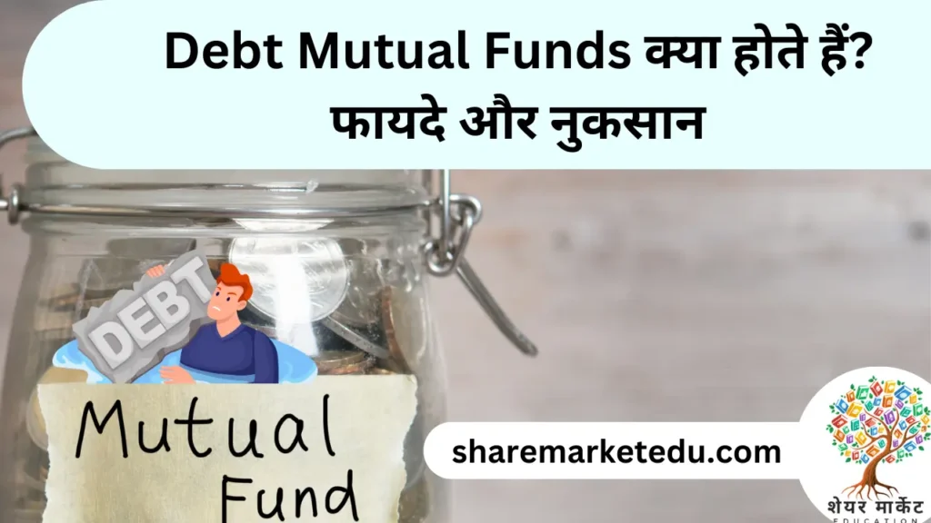 Debt Mutual Funds क्या होते हैं? फायदे और नुकसान