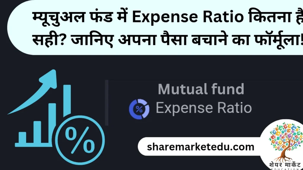 mutual fund ka expense ratio kitna hona chahiye