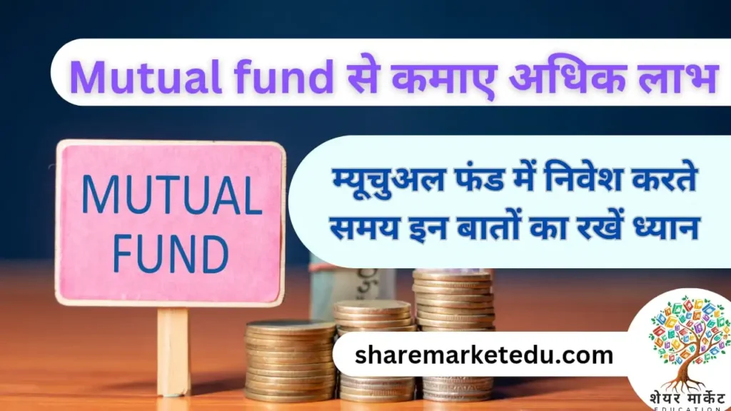 म्यूचुअल फंड में निवेश