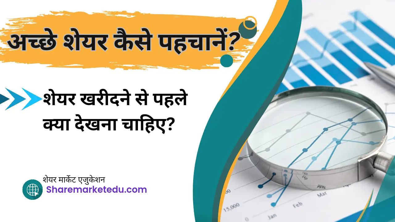 अच्छे शेयर कैसे पहचानें