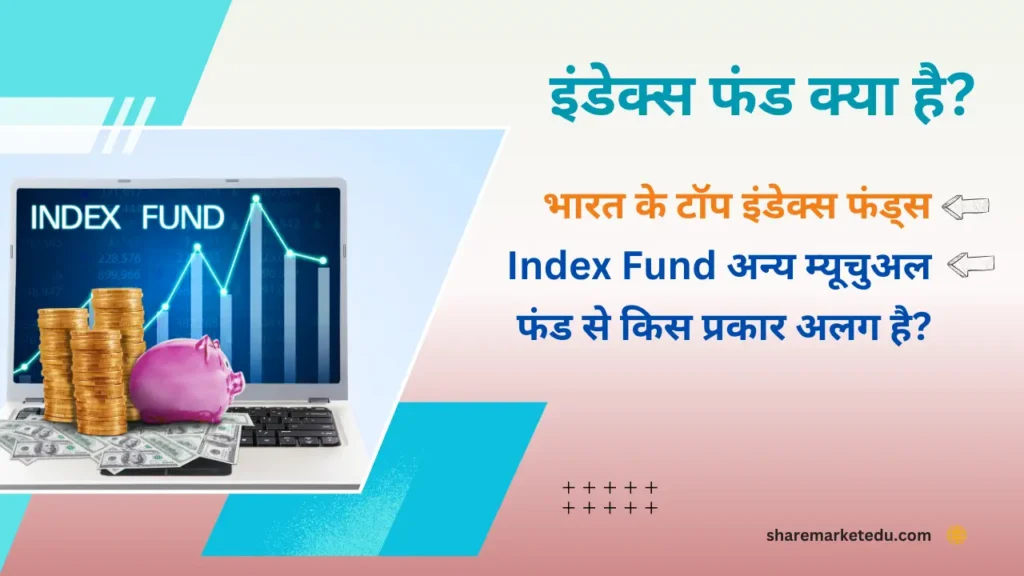 इंडेक्स फंड