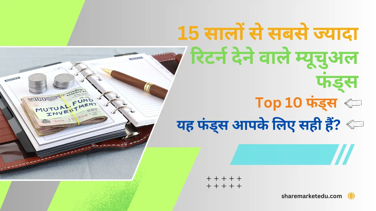 15 सालों से सबसे ज्यादा रिटर्न देने वाले म्यूचुअल फंड्स