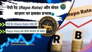 Repo Rate aur शेयर बाजार
