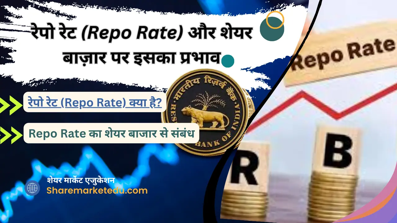 Repo Rate aur शेयर बाजार