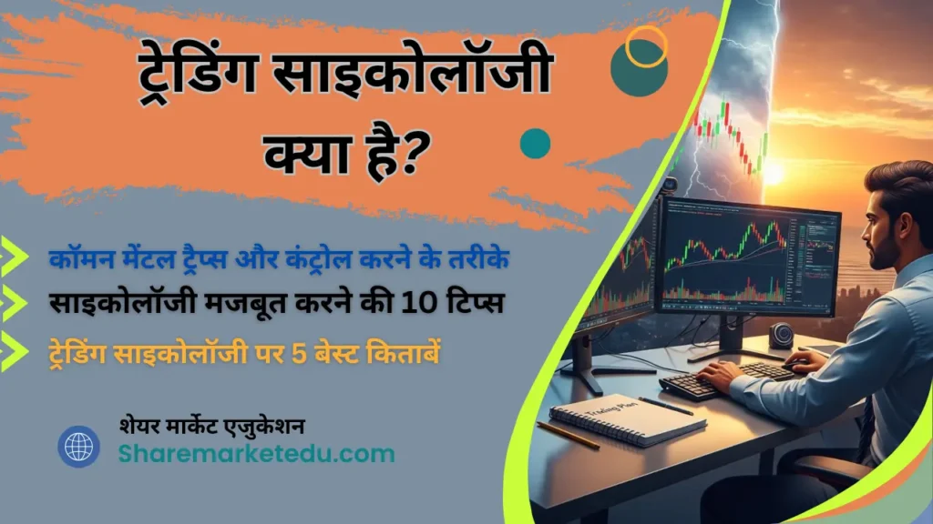 Trading Psychology in Hindi
